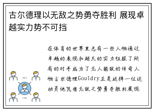 古尔德理以无敌之势勇夺胜利 展现卓越实力势不可挡