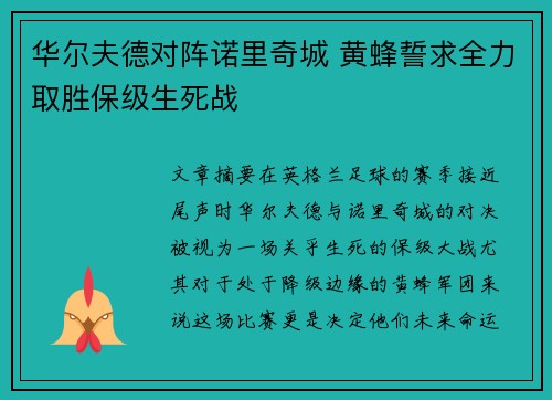华尔夫德对阵诺里奇城 黄蜂誓求全力取胜保级生死战