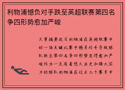 利物浦憾负对手跌至英超联赛第四名争四形势愈加严峻
