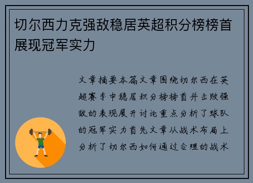 切尔西力克强敌稳居英超积分榜榜首展现冠军实力
