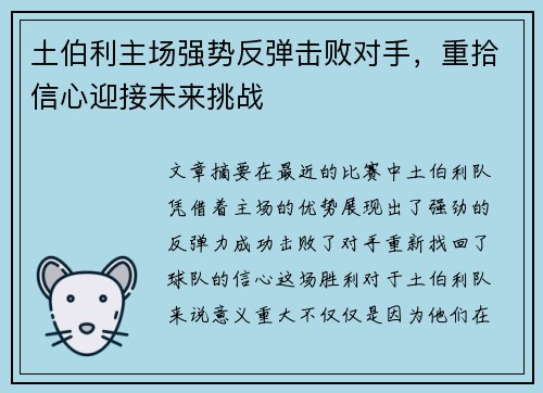土伯利主场强势反弹击败对手，重拾信心迎接未来挑战