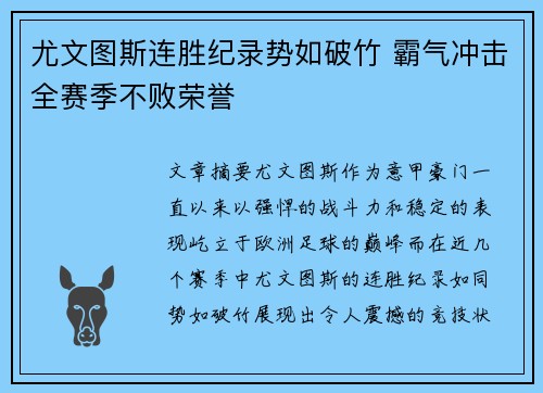 尤文图斯连胜纪录势如破竹 霸气冲击全赛季不败荣誉