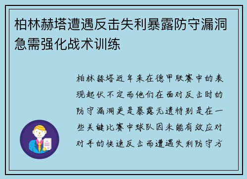 柏林赫塔遭遇反击失利暴露防守漏洞急需强化战术训练