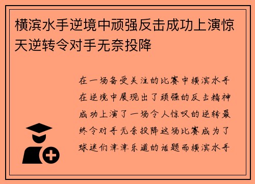 横滨水手逆境中顽强反击成功上演惊天逆转令对手无奈投降