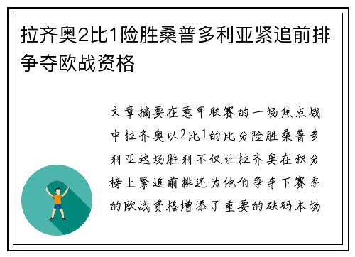 拉齐奥2比1险胜桑普多利亚紧追前排争夺欧战资格