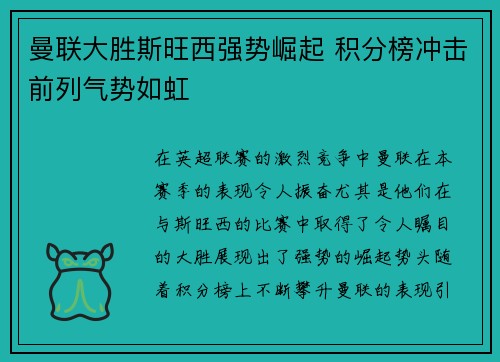 曼联大胜斯旺西强势崛起 积分榜冲击前列气势如虹