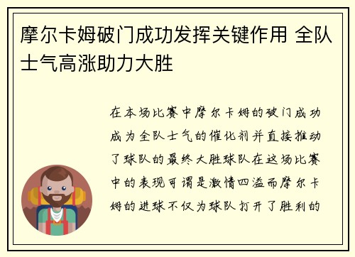 摩尔卡姆破门成功发挥关键作用 全队士气高涨助力大胜