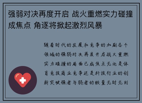 强弱对决再度开启 战火重燃实力碰撞成焦点 角逐将掀起激烈风暴