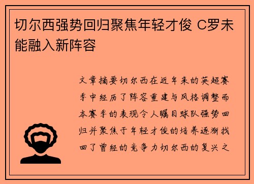 切尔西强势回归聚焦年轻才俊 C罗未能融入新阵容