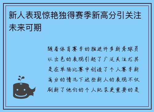 新人表现惊艳独得赛季新高分引关注未来可期