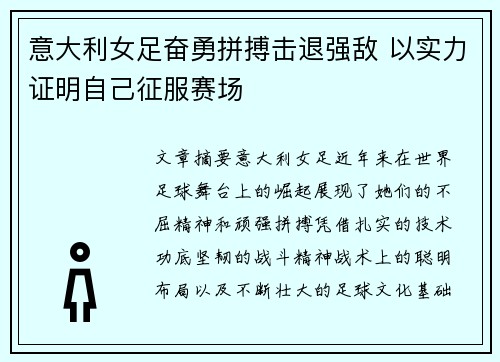 意大利女足奋勇拼搏击退强敌 以实力证明自己征服赛场
