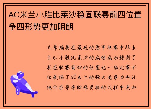 AC米兰小胜比莱沙稳固联赛前四位置争四形势更加明朗