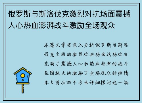 俄罗斯与斯洛伐克激烈对抗场面震撼人心热血澎湃战斗激励全场观众