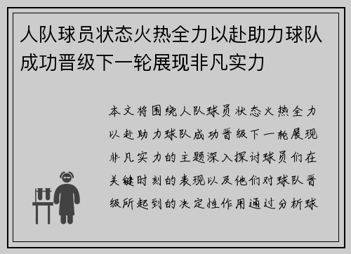 人队球员状态火热全力以赴助力球队成功晋级下一轮展现非凡实力