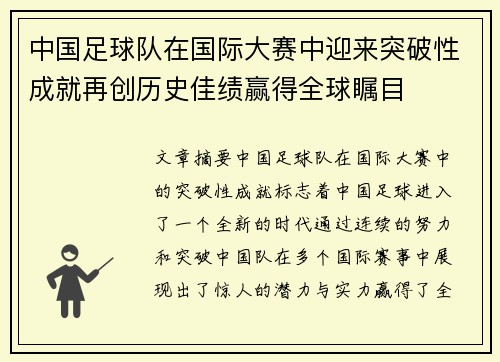 中国足球队在国际大赛中迎来突破性成就再创历史佳绩赢得全球瞩目