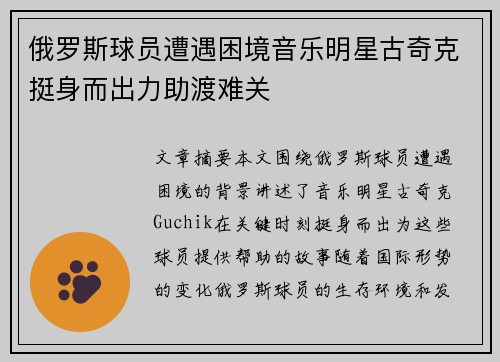 俄罗斯球员遭遇困境音乐明星古奇克挺身而出力助渡难关