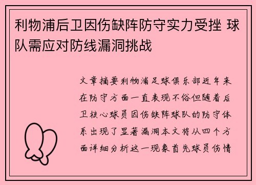 利物浦后卫因伤缺阵防守实力受挫 球队需应对防线漏洞挑战
