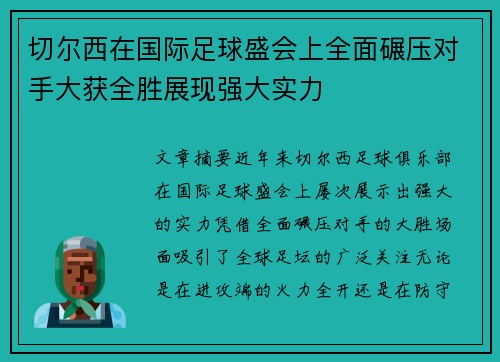 切尔西在国际足球盛会上全面碾压对手大获全胜展现强大实力