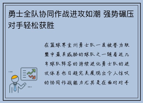 勇士全队协同作战进攻如潮 强势碾压对手轻松获胜