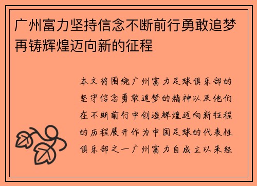广州富力坚持信念不断前行勇敢追梦再铸辉煌迈向新的征程