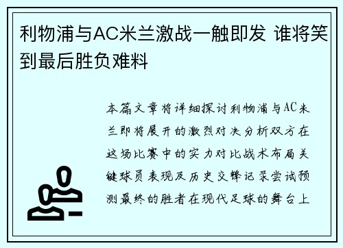 利物浦与AC米兰激战一触即发 谁将笑到最后胜负难料