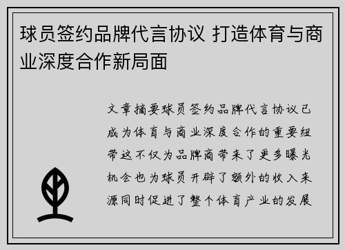球员签约品牌代言协议 打造体育与商业深度合作新局面