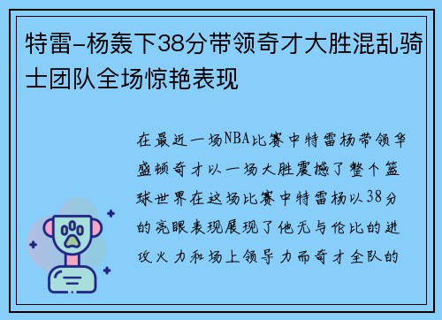 特雷-杨轰下38分带领奇才大胜混乱骑士团队全场惊艳表现