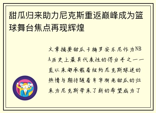 甜瓜归来助力尼克斯重返巅峰成为篮球舞台焦点再现辉煌