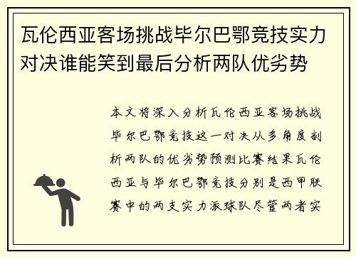 瓦伦西亚客场挑战毕尔巴鄂竞技实力对决谁能笑到最后分析两队优劣势