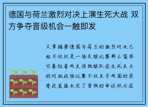 德国与荷兰激烈对决上演生死大战 双方争夺晋级机会一触即发