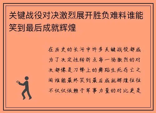 关键战役对决激烈展开胜负难料谁能笑到最后成就辉煌