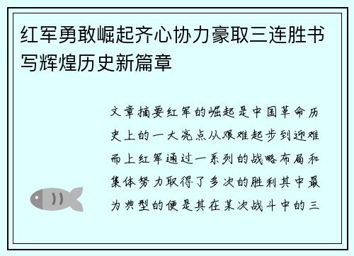 红军勇敢崛起齐心协力豪取三连胜书写辉煌历史新篇章