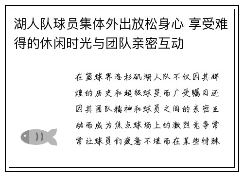 湖人队球员集体外出放松身心 享受难得的休闲时光与团队亲密互动