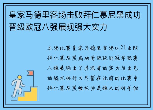 皇家马德里客场击败拜仁慕尼黑成功晋级欧冠八强展现强大实力