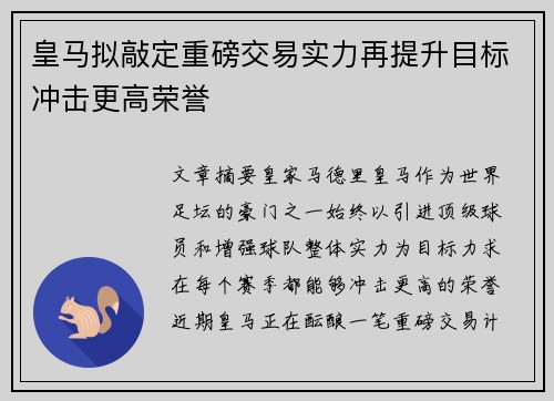 皇马拟敲定重磅交易实力再提升目标冲击更高荣誉