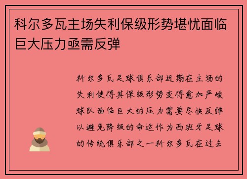 科尔多瓦主场失利保级形势堪忧面临巨大压力亟需反弹