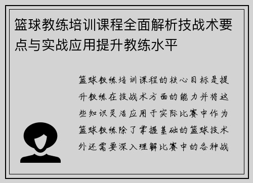 篮球教练培训课程全面解析技战术要点与实战应用提升教练水平
