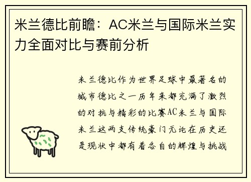 米兰德比前瞻：AC米兰与国际米兰实力全面对比与赛前分析