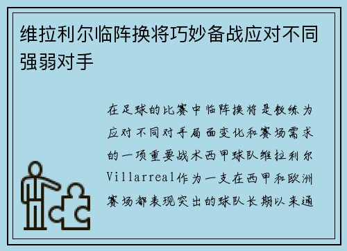 维拉利尔临阵换将巧妙备战应对不同强弱对手