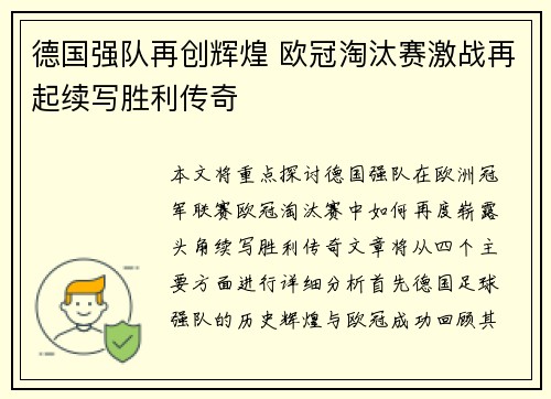 德国强队再创辉煌 欧冠淘汰赛激战再起续写胜利传奇