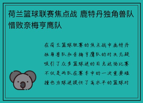荷兰篮球联赛焦点战 鹿特丹独角兽队惜败奈梅亨鹰队