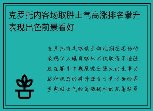 克罗托内客场取胜士气高涨排名攀升表现出色前景看好