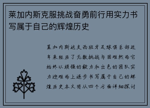 莱加内斯克服挑战奋勇前行用实力书写属于自己的辉煌历史