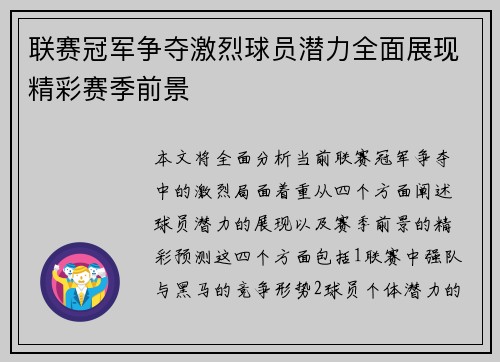 联赛冠军争夺激烈球员潜力全面展现精彩赛季前景