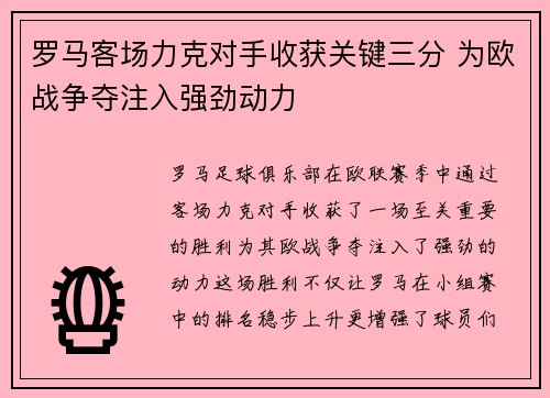 罗马客场力克对手收获关键三分 为欧战争夺注入强劲动力