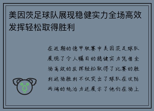 美因茨足球队展现稳健实力全场高效发挥轻松取得胜利