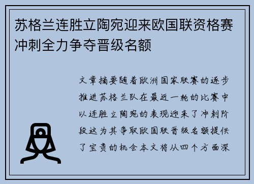 苏格兰连胜立陶宛迎来欧国联资格赛冲刺全力争夺晋级名额