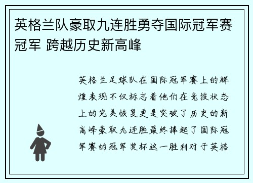 英格兰队豪取九连胜勇夺国际冠军赛冠军 跨越历史新高峰