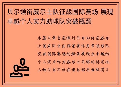 贝尔领衔威尔士队征战国际赛场 展现卓越个人实力助球队突破瓶颈