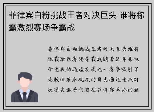 菲律宾白粉挑战王者对决巨头 谁将称霸激烈赛场争霸战